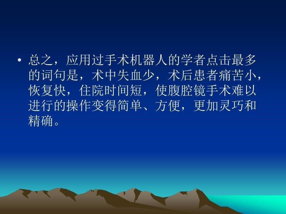 手术机器人在泌尿外科应用现状ppt课件_第5页