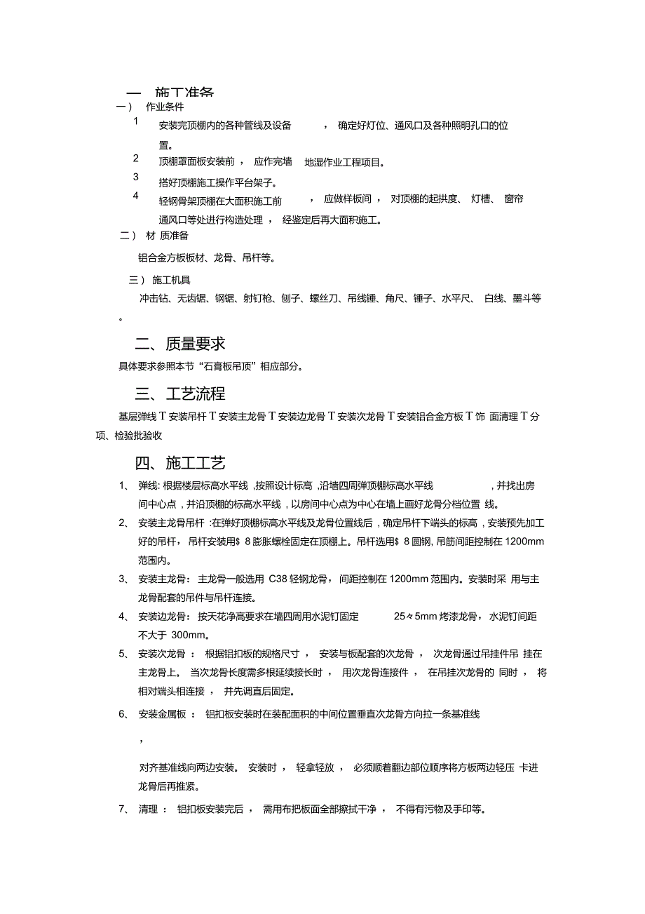 铝扣板吊顶工程施工方案_第1页