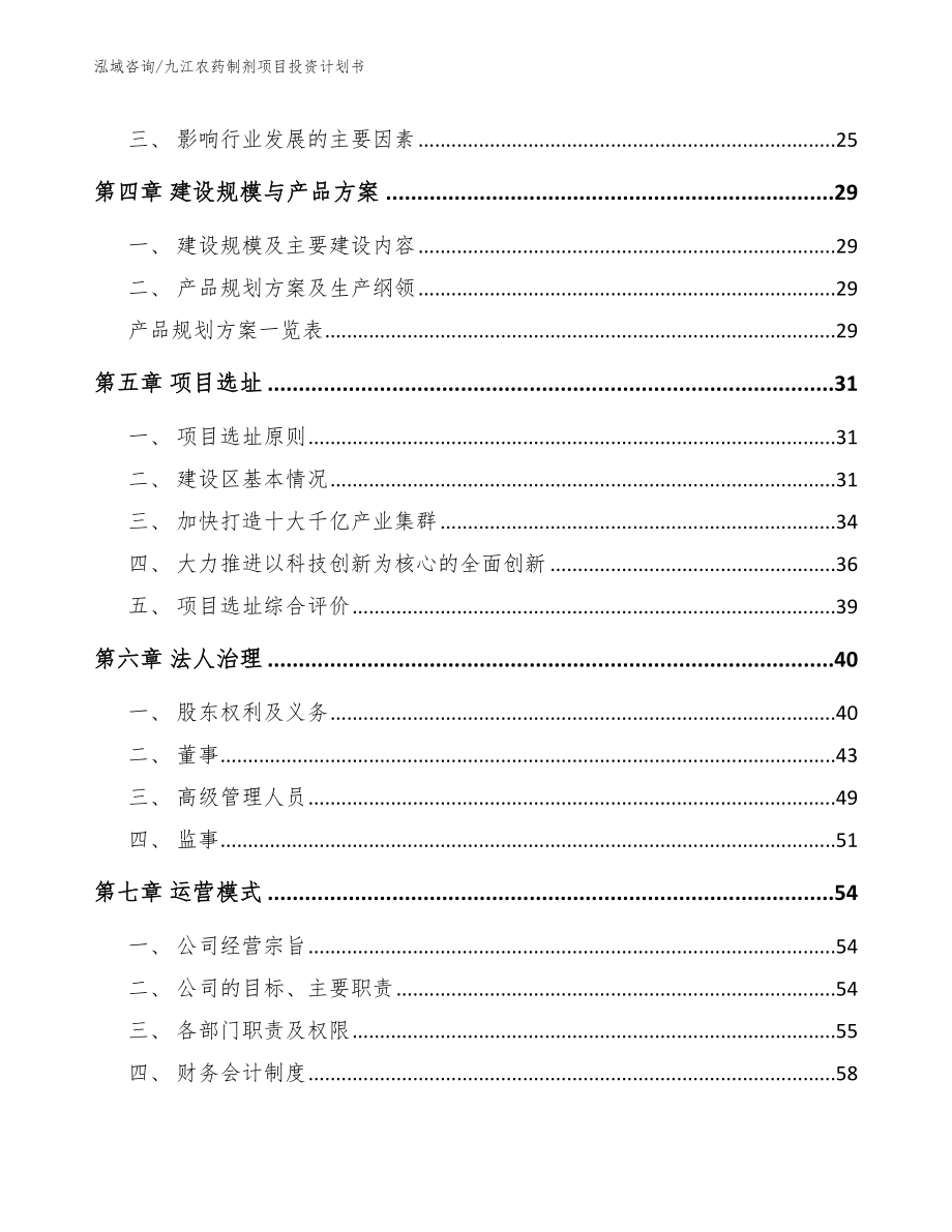 九江农药制剂项目投资计划书_第3页