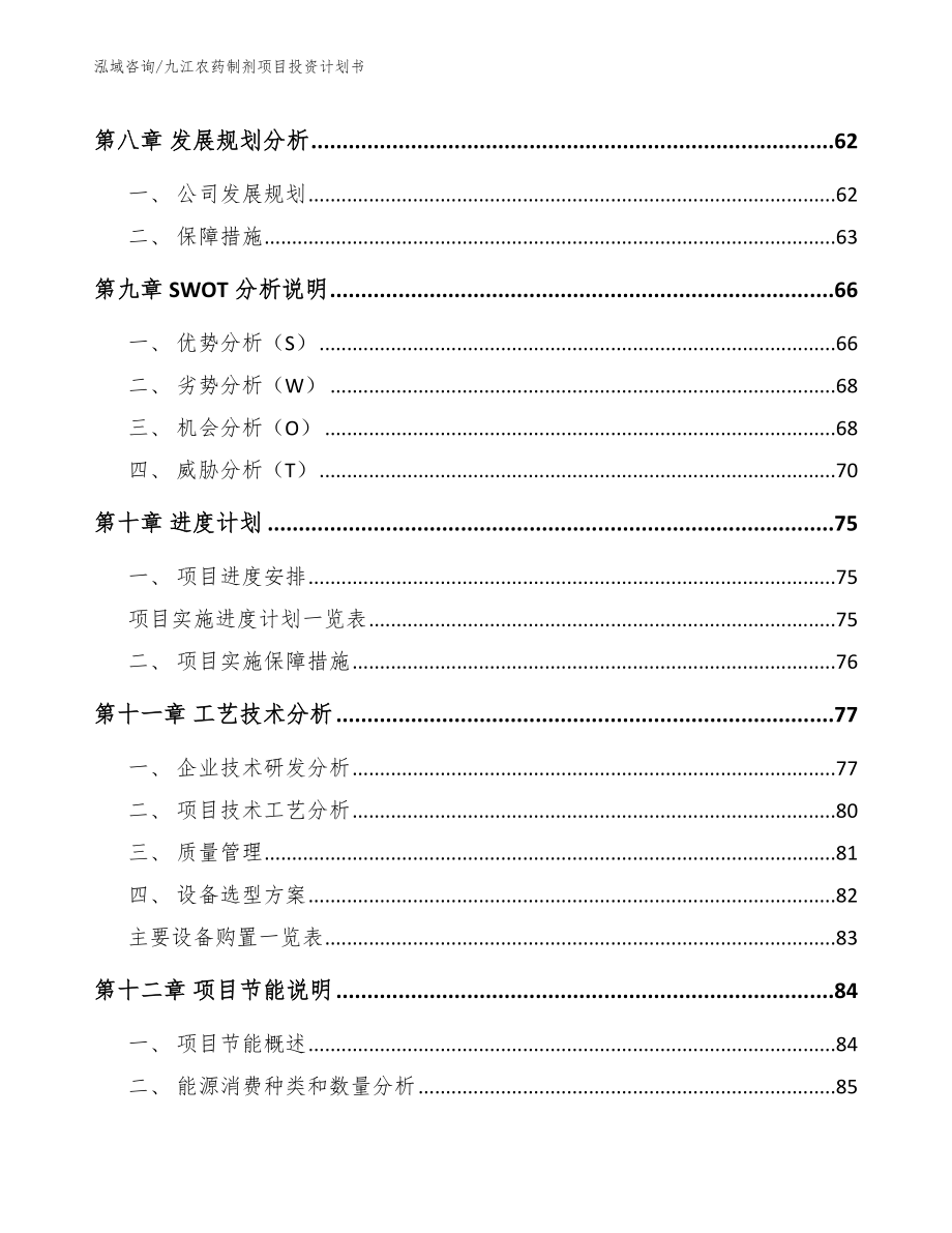 九江农药制剂项目投资计划书_第4页