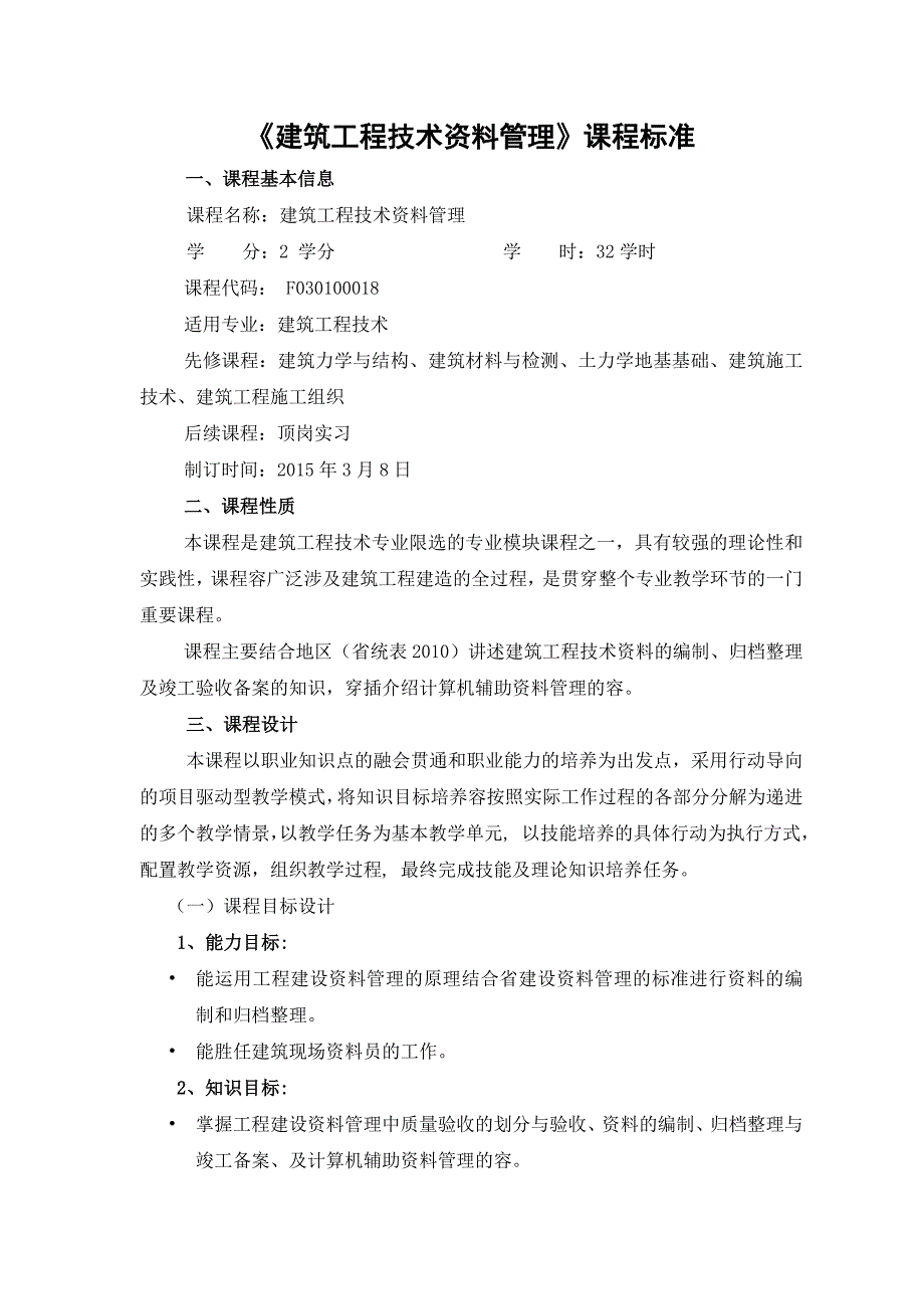 《建筑工程技术资料管理》课程标准_第1页