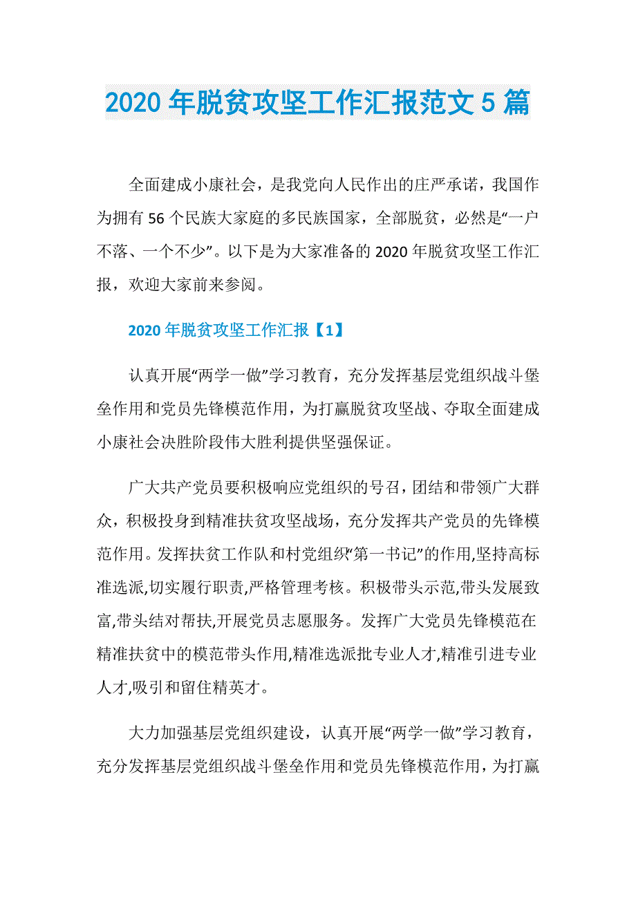 2020年脱贫攻坚工作汇报范文5篇_第1页