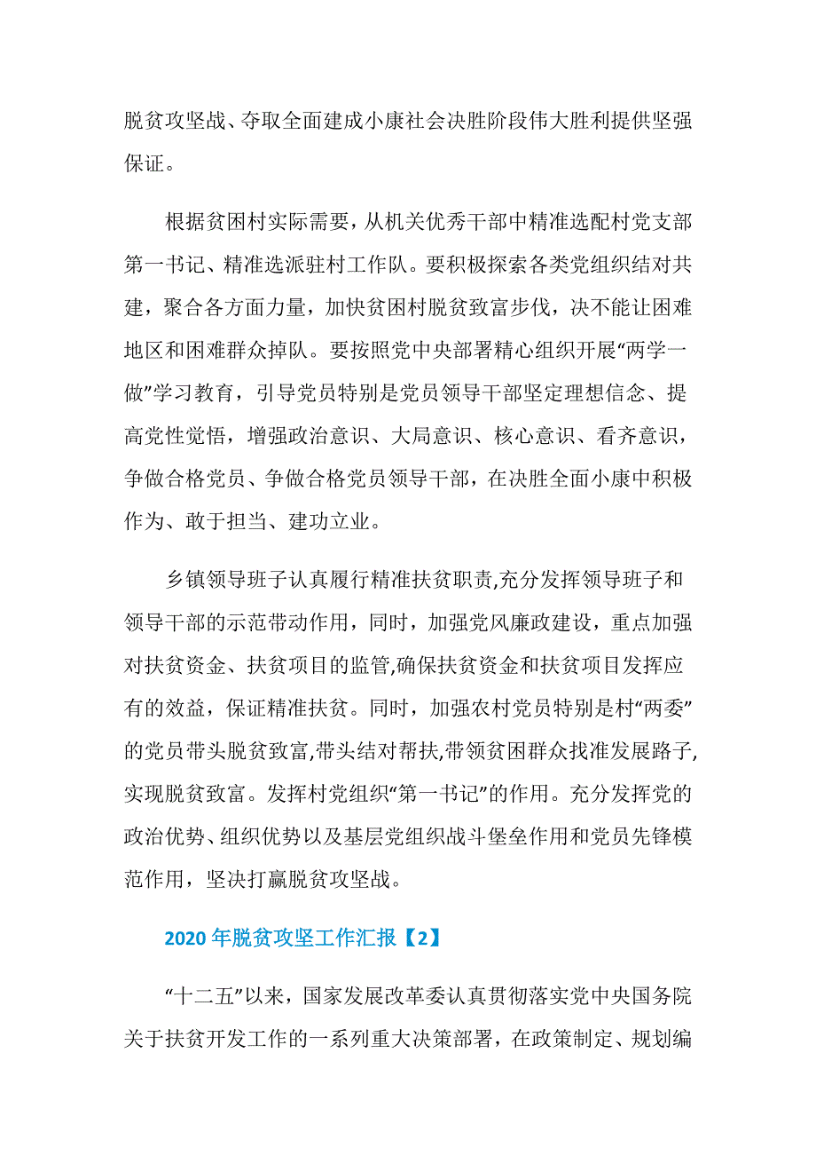 2020年脱贫攻坚工作汇报范文5篇_第2页