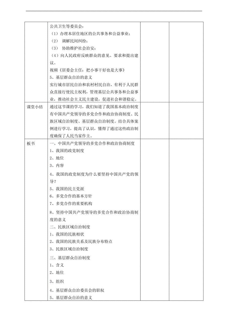 人教版道德与法治八年级《基本政治制度》教学设计[7].doc_第5页