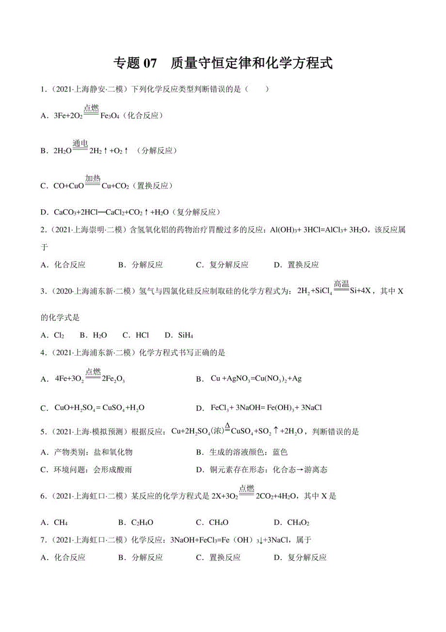 2021年上海中考化学二模考分类汇编专题07质量守恒定律和化学方程式(含详解)_第1页