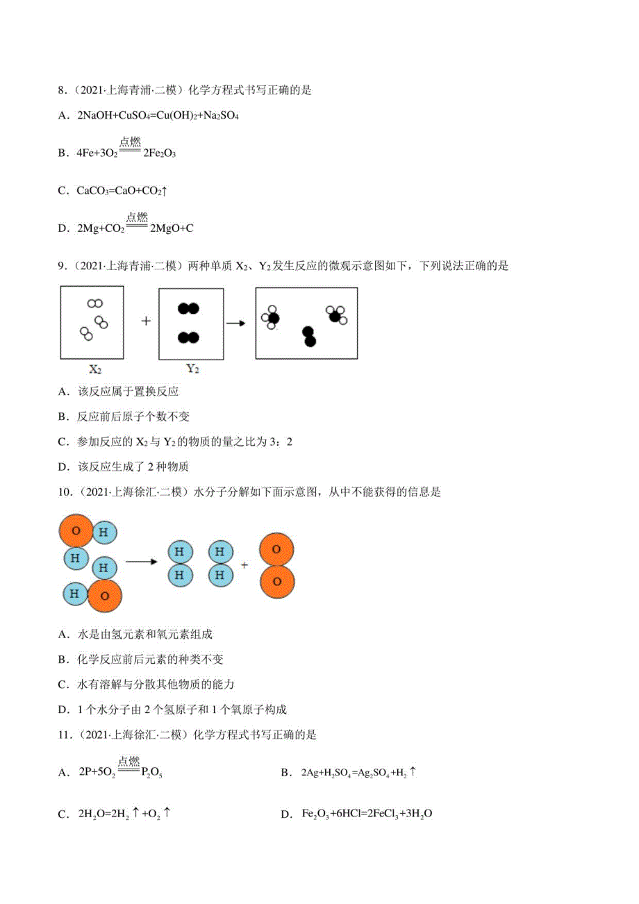 2021年上海中考化学二模考分类汇编专题07质量守恒定律和化学方程式(含详解)_第2页