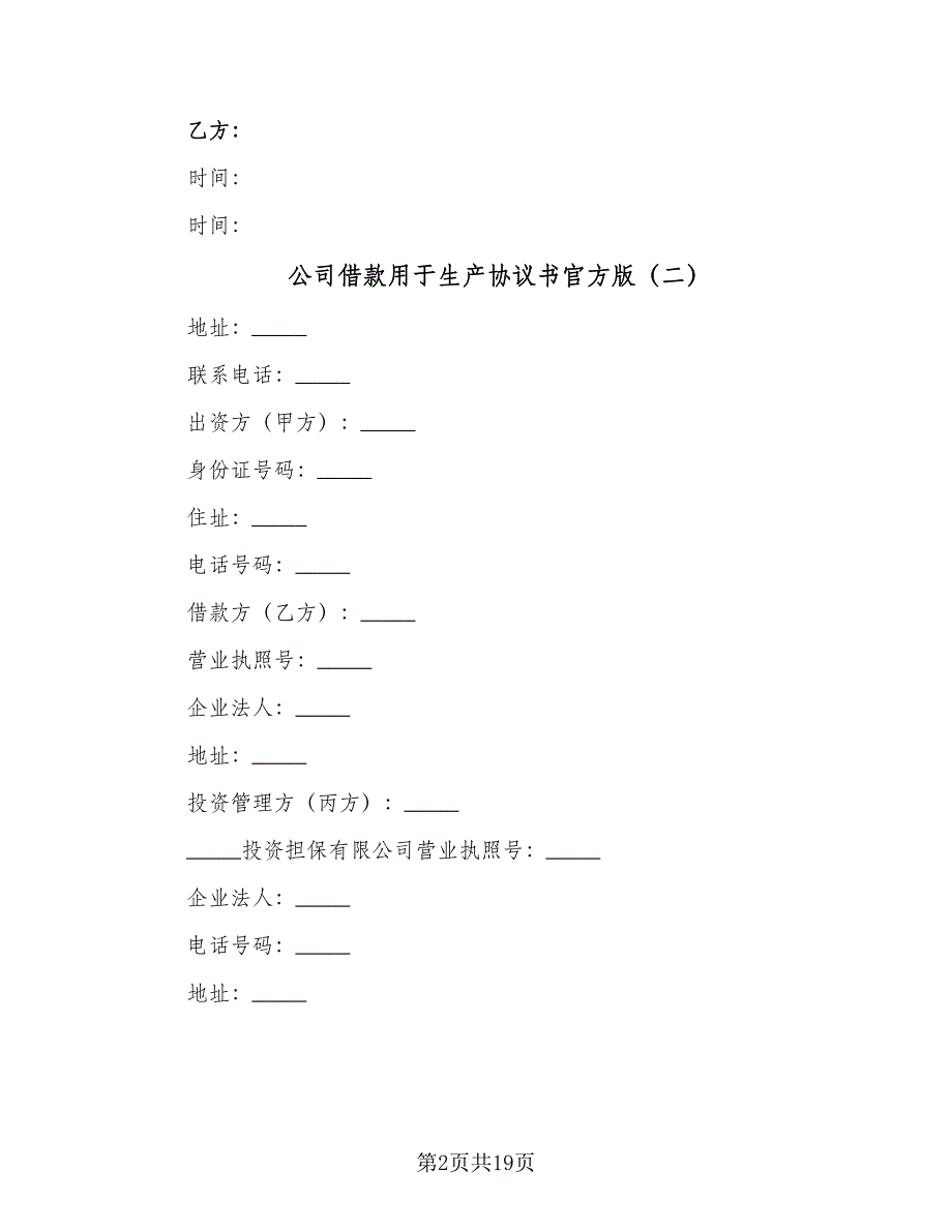 公司借款用于生产协议书官方版（9篇）_第2页