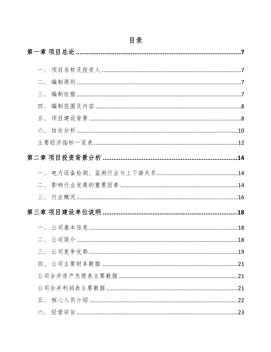 南川区输配电测试设备项目可行性研究报告(DOC 88页)_第1页
