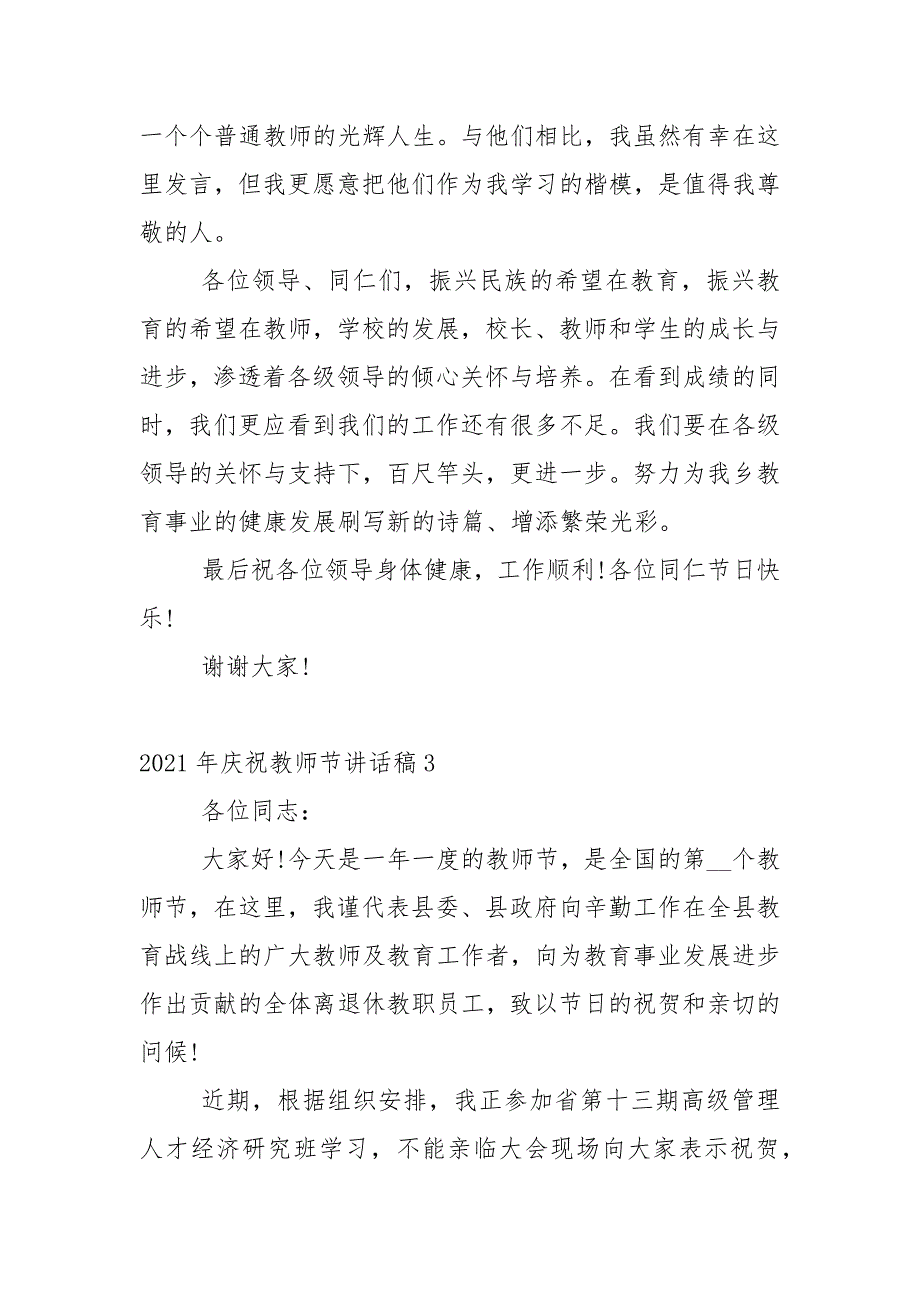 2021年庆祝教师节讲话稿5篇.docx_第4页