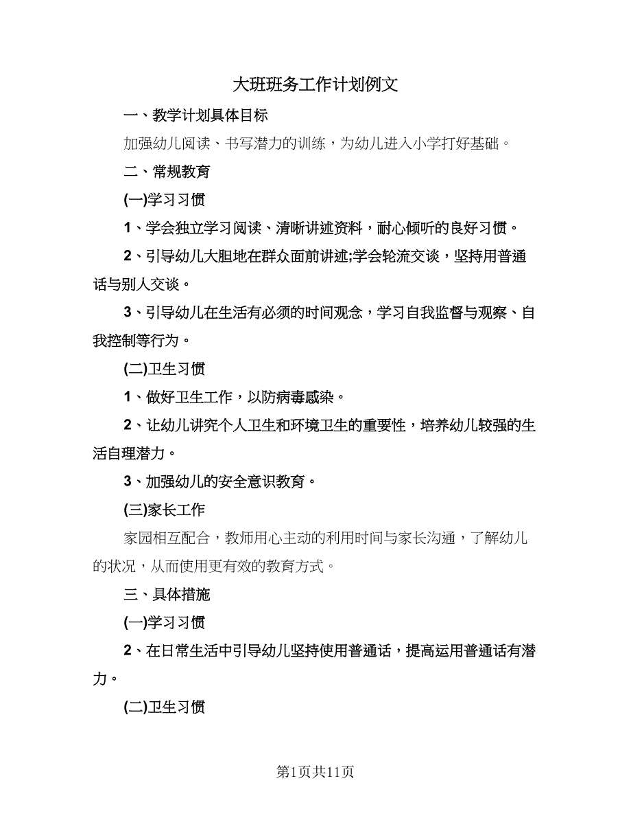 大班班务工作计划例文（四篇）.doc_第1页