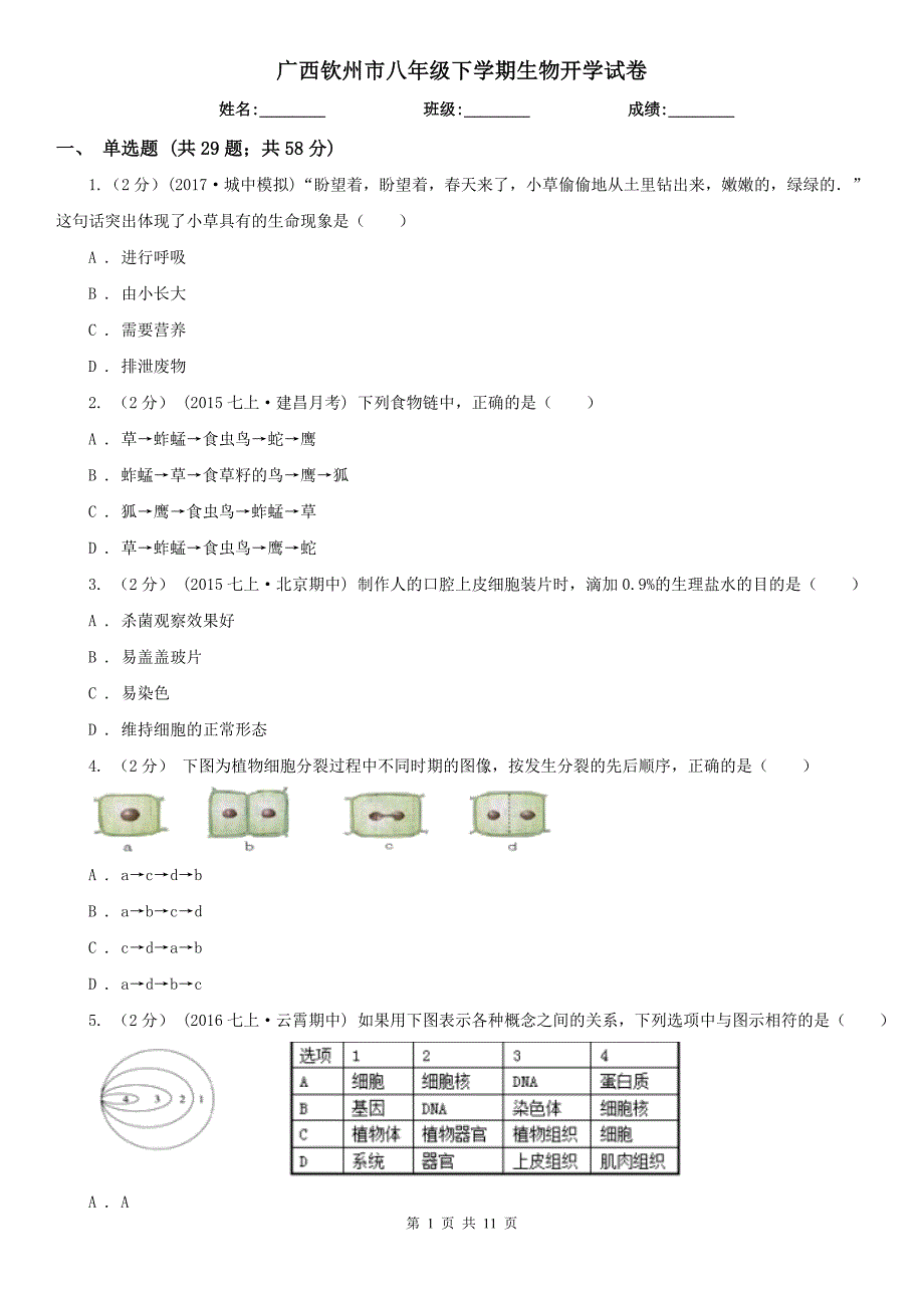 广西钦州市八年级下学期生物开学试卷_第1页