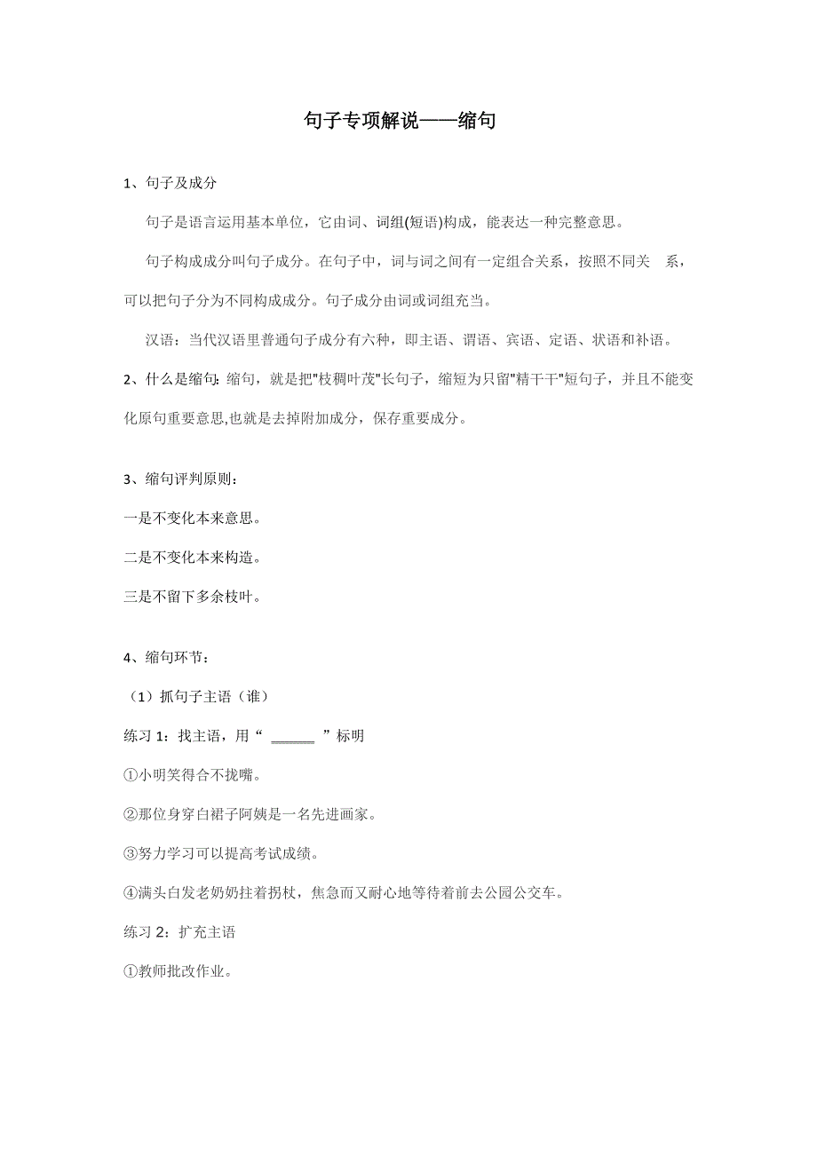 2021年小升初语文句子专项讲解缩句.doc_第1页