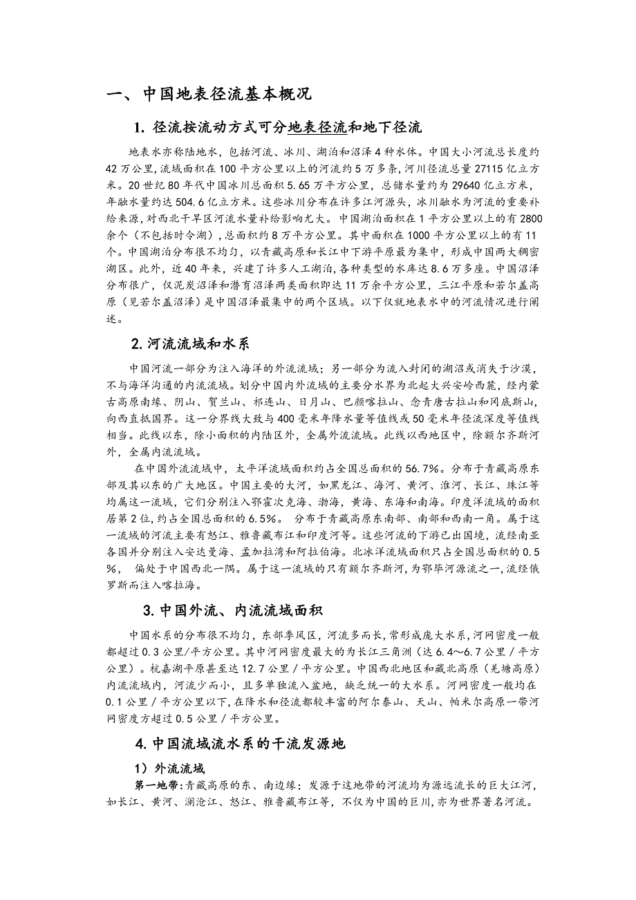 中国径流与径流带.doc_第1页