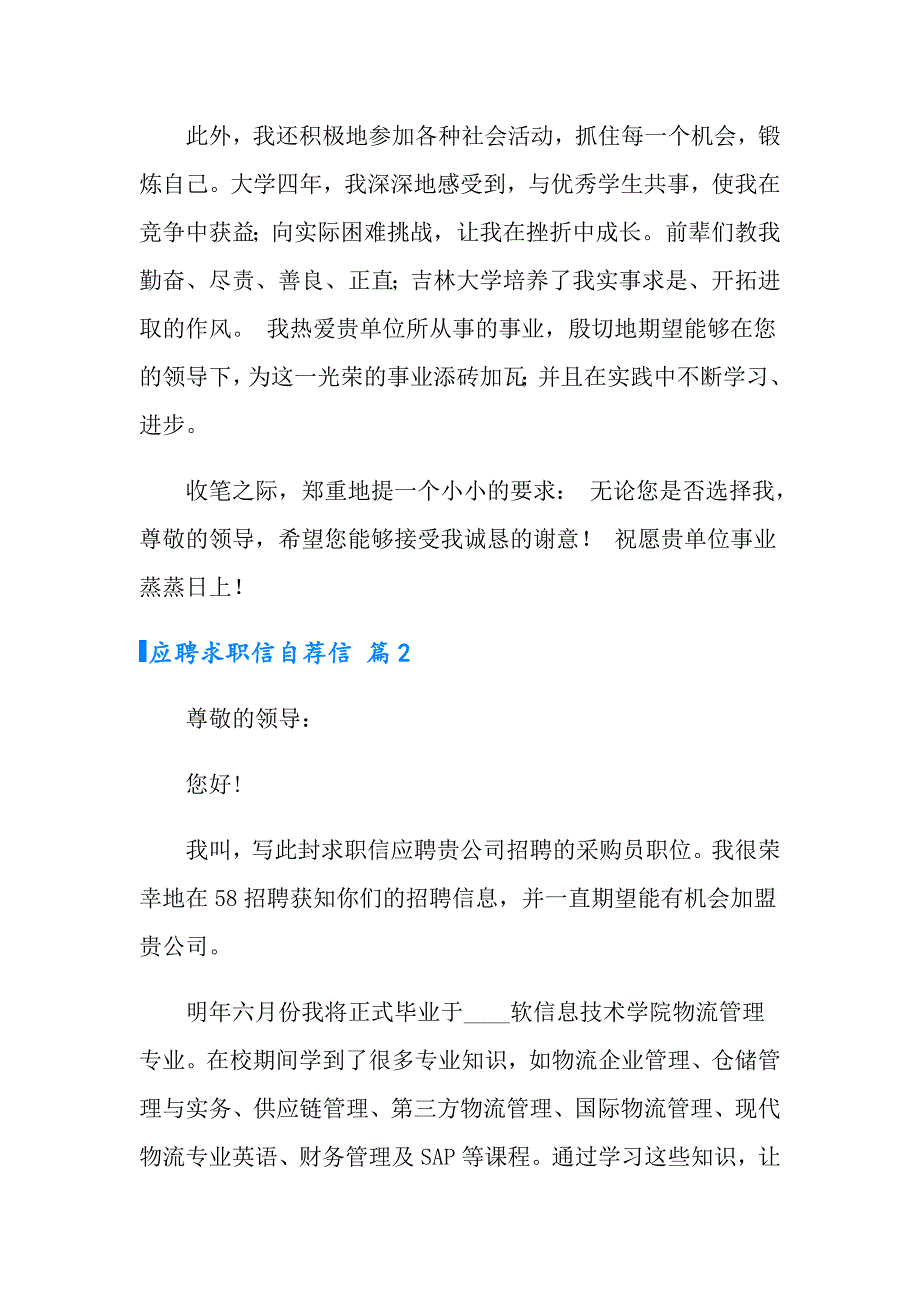 有关应聘求职信自荐信集合9篇_第2页