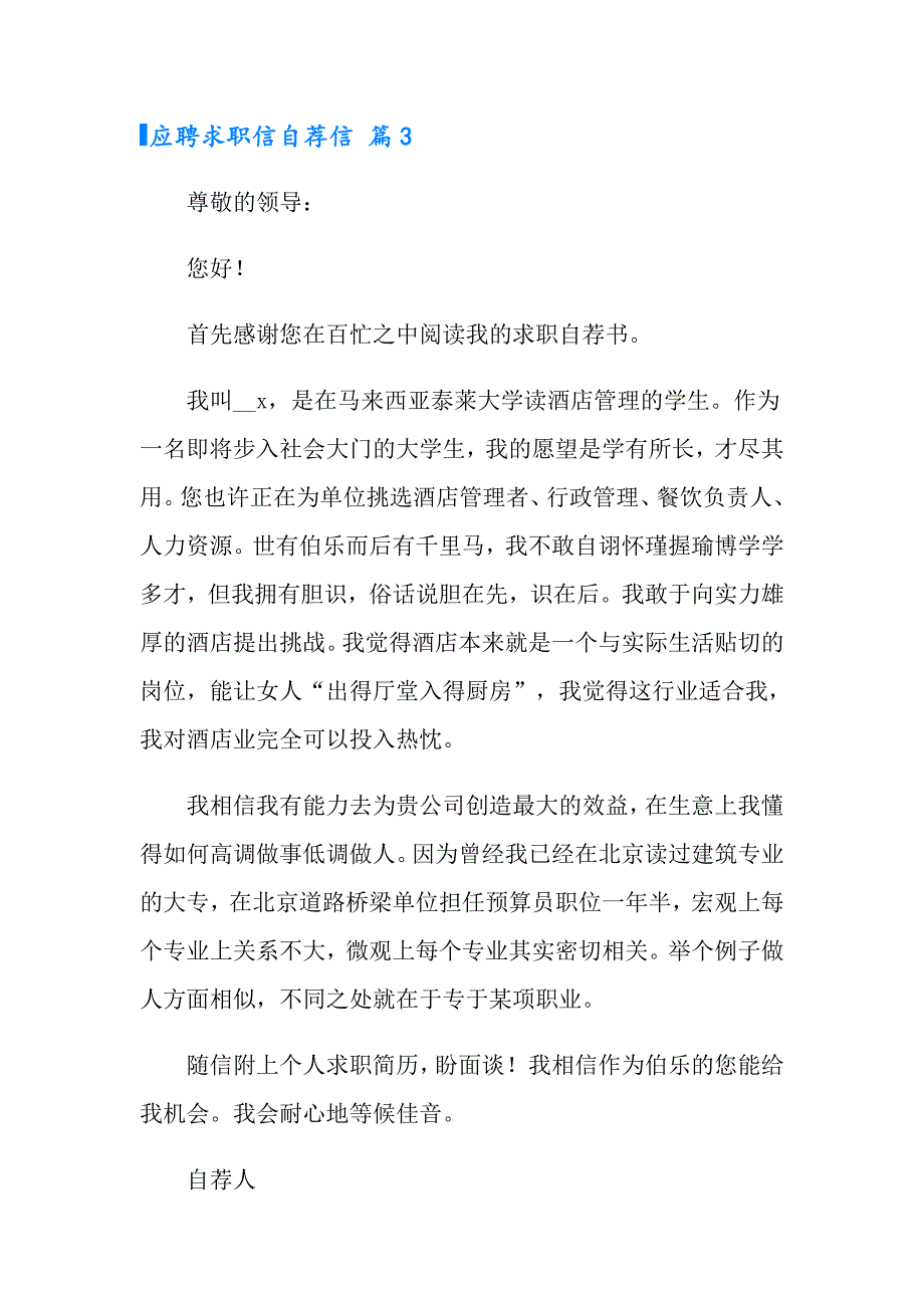 有关应聘求职信自荐信集合9篇_第4页