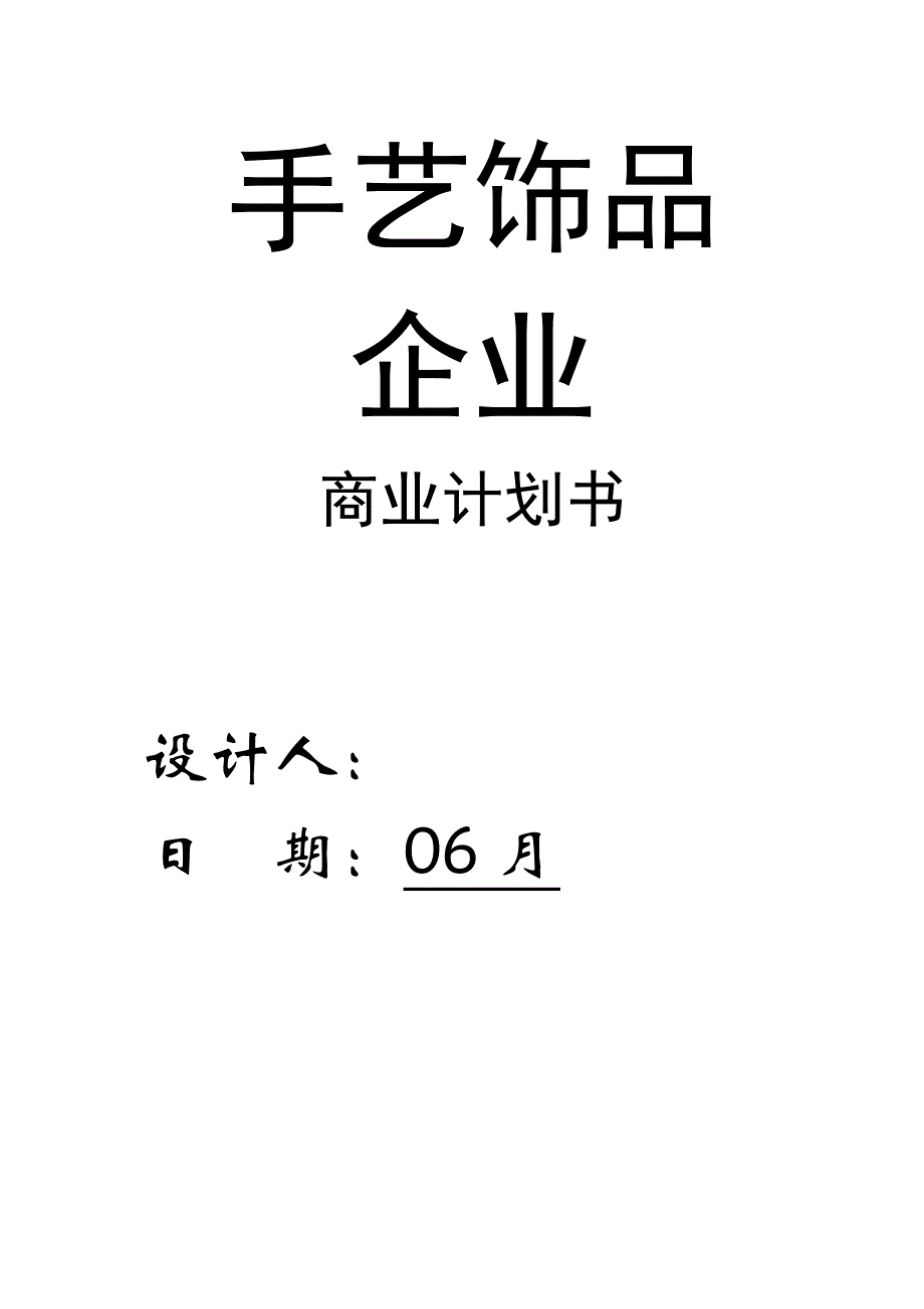 标准商业计划书范文_第1页