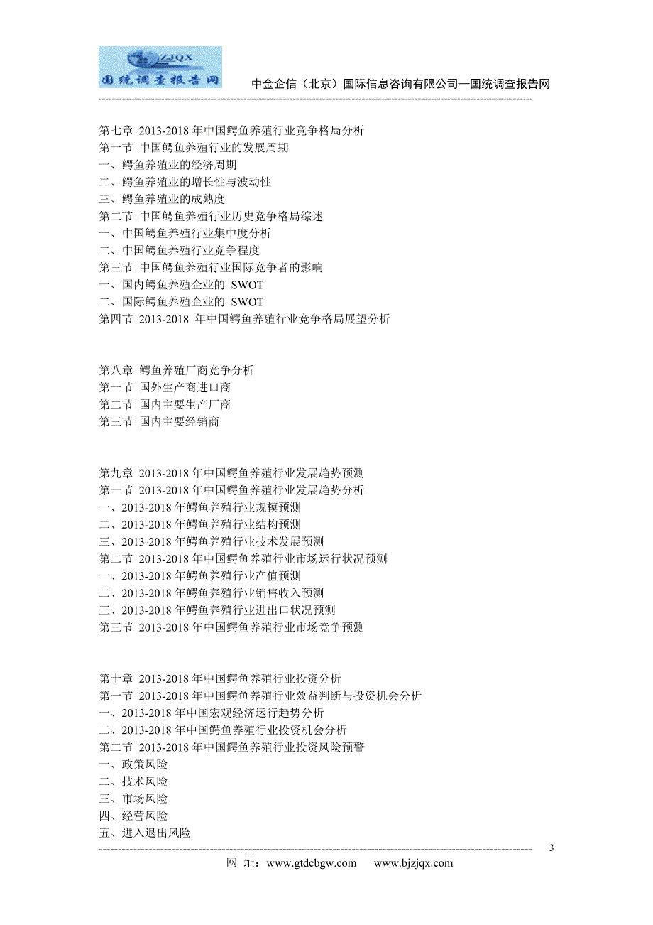2013中国鳄鱼养殖市场竞争及投资策略研究报告_第3页