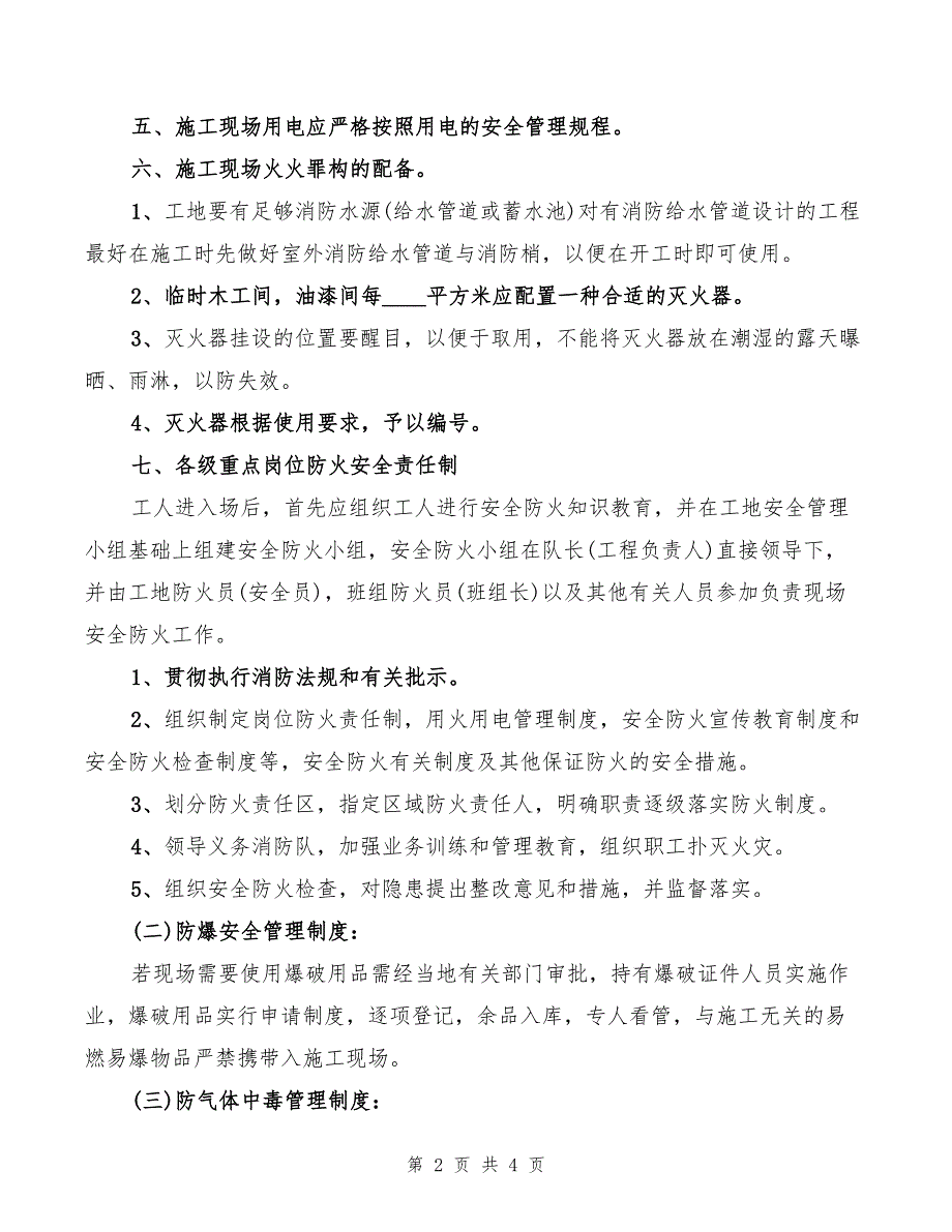 2022年施工现场防火、防爆、防气体中毒管理制度_第2页