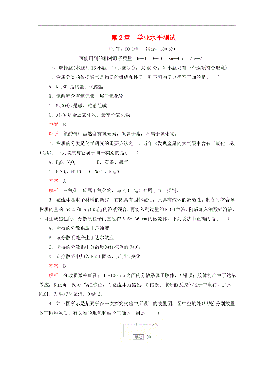 新教材高中化学第2章学业水平测试含解析鲁科版必修第一册_第1页
