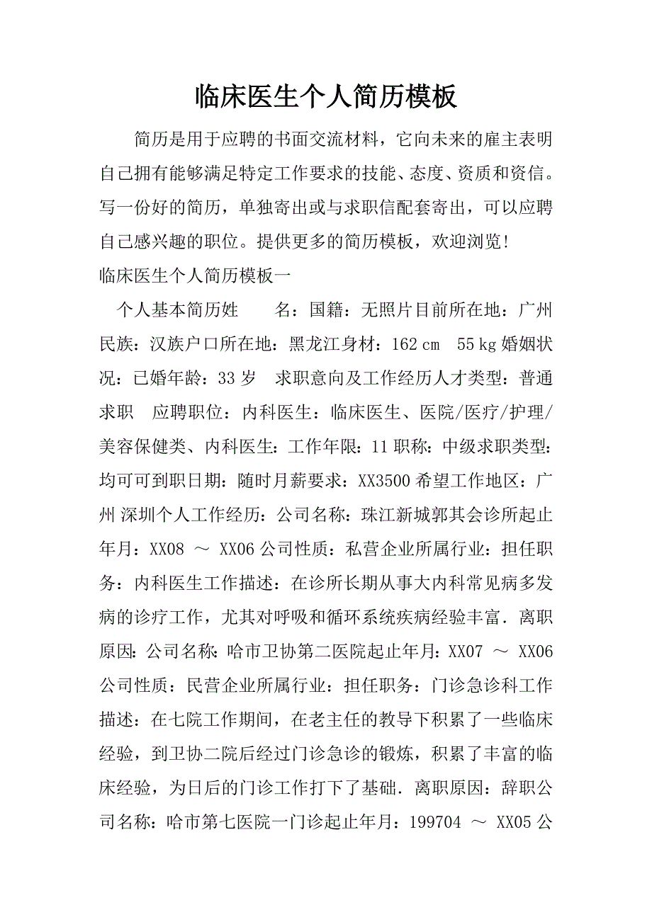 临床医生个人简历模板.docx_第1页