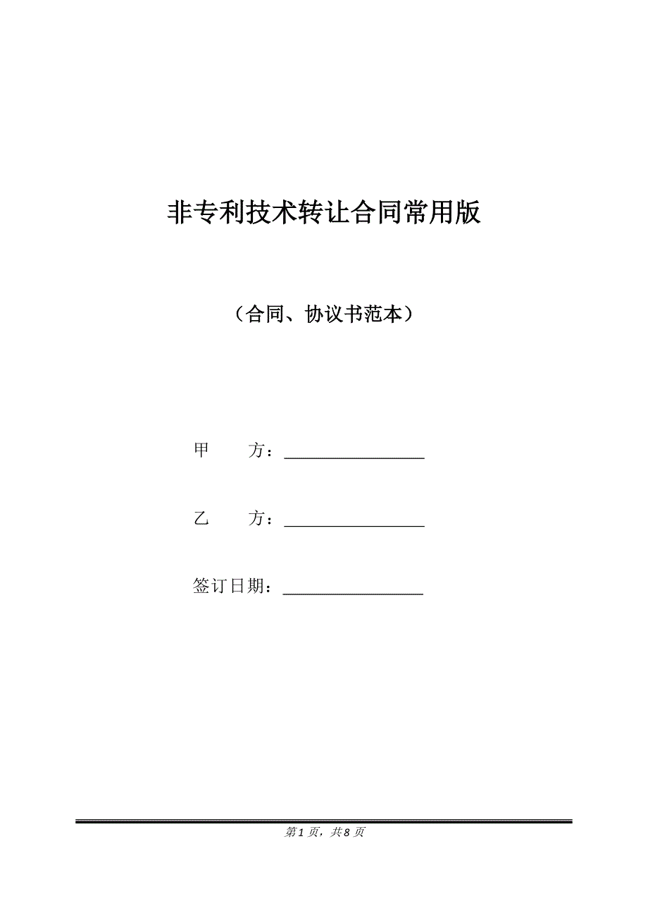 非专利技术转让合同常用版.doc_第1页