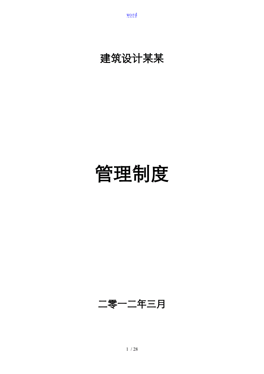 建筑设计有限公司管理系统规章制度090707_第1页