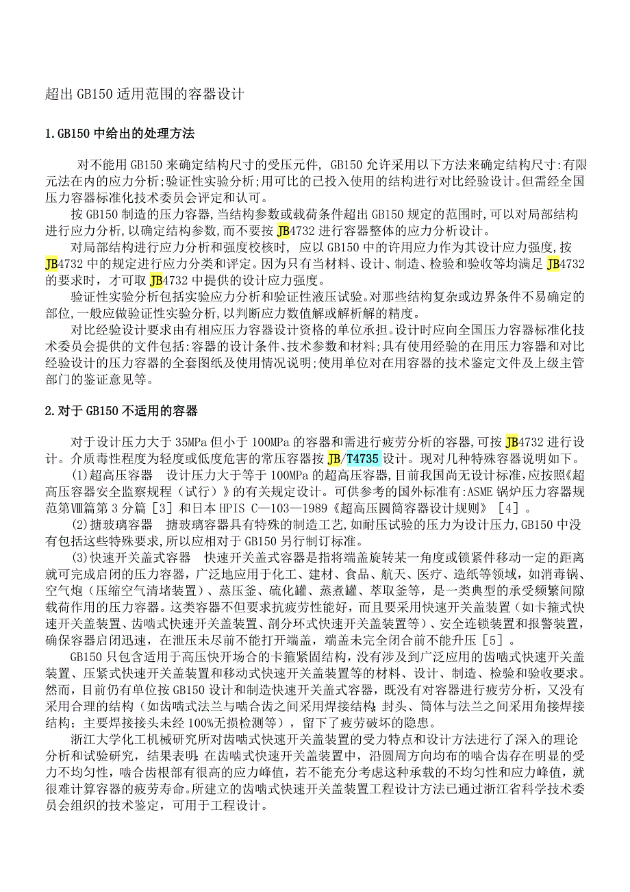 我国三个主要钢制压力容器标准之间的关系_第4页