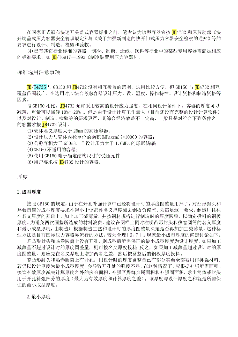 我国三个主要钢制压力容器标准之间的关系_第5页