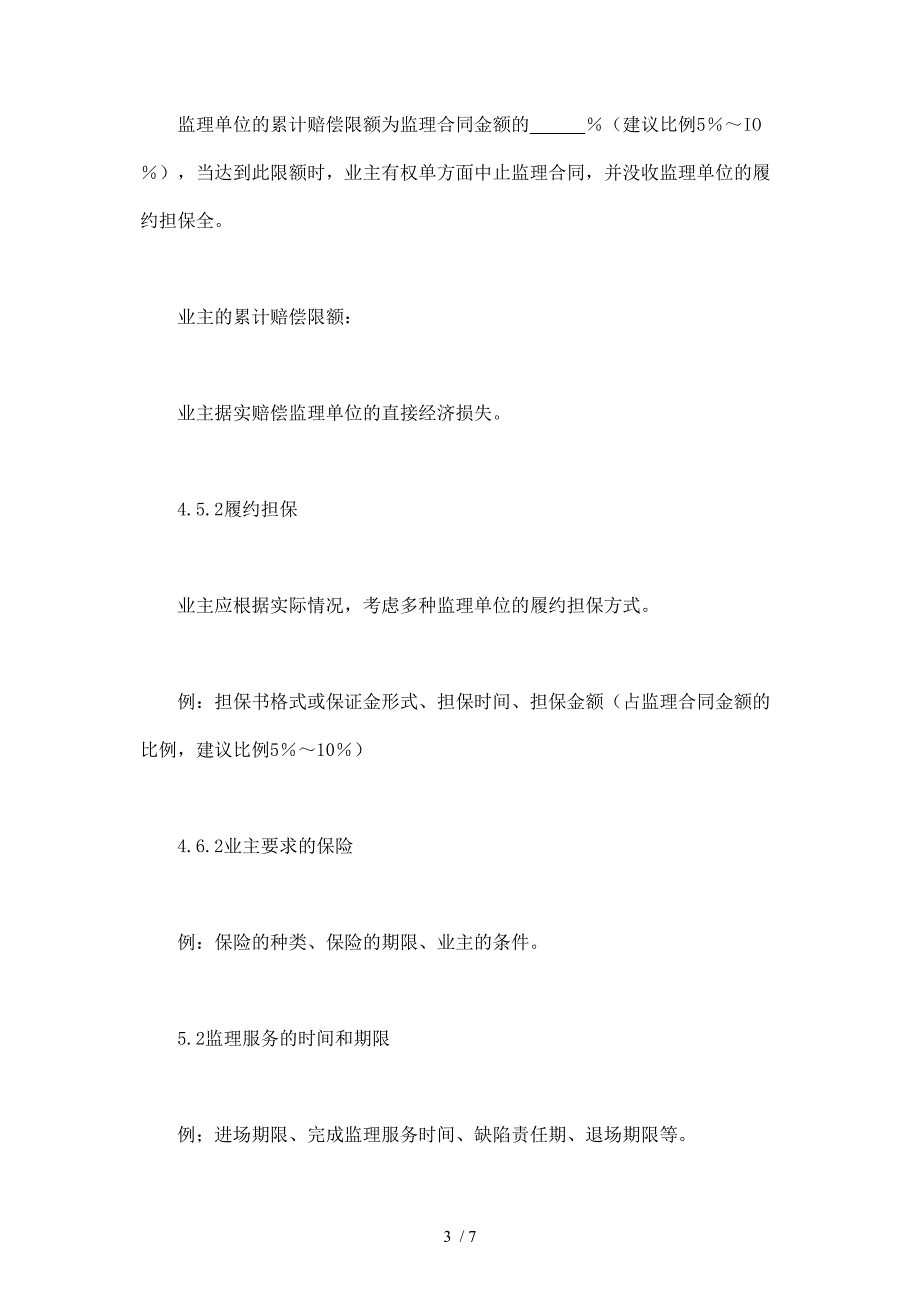 公路工程施工监理合同专用条_第3页