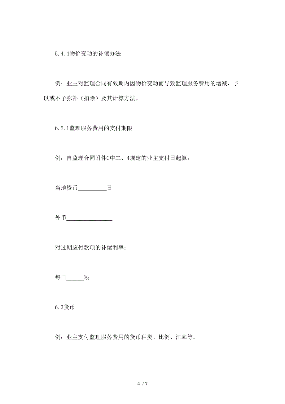 公路工程施工监理合同专用条_第4页