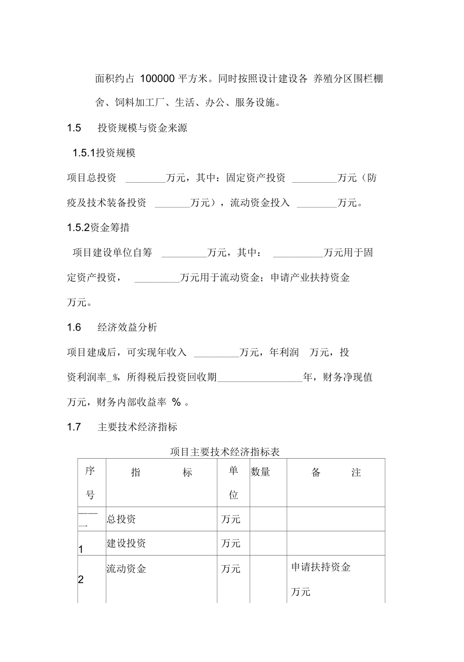 xx特种养殖(养鸡)可行性报告_第3页