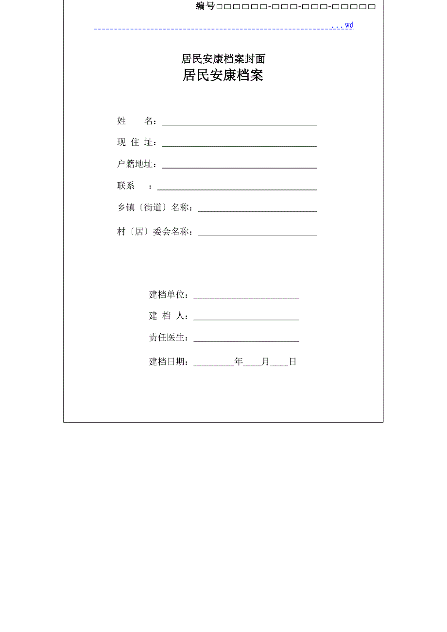居民健康档案表单[第三版全]_第1页