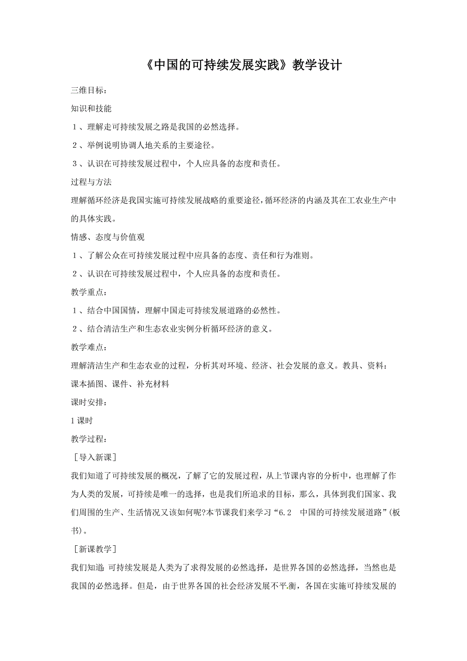 一师一优课高一地理人教版必修2教学设计：6.2中国的可持续发展实践6 Word版含答案_第1页