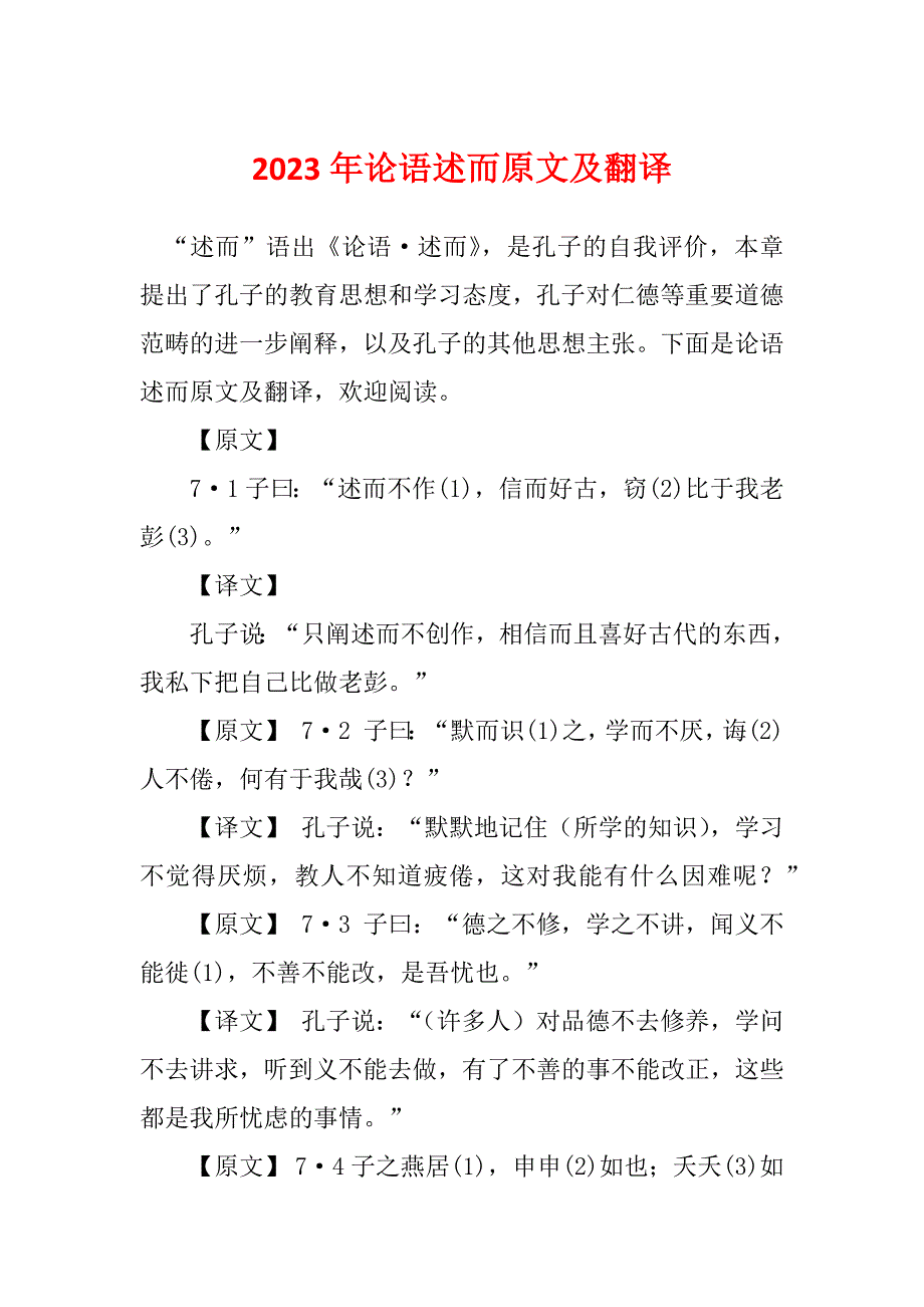 2023年论语述而原文及翻译_第1页