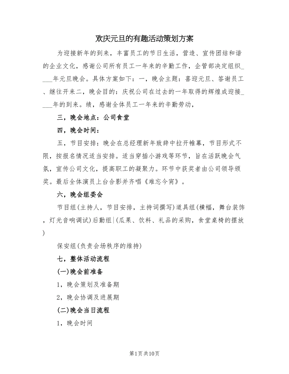 欢庆元旦的有趣活动策划方案（五篇）_第1页