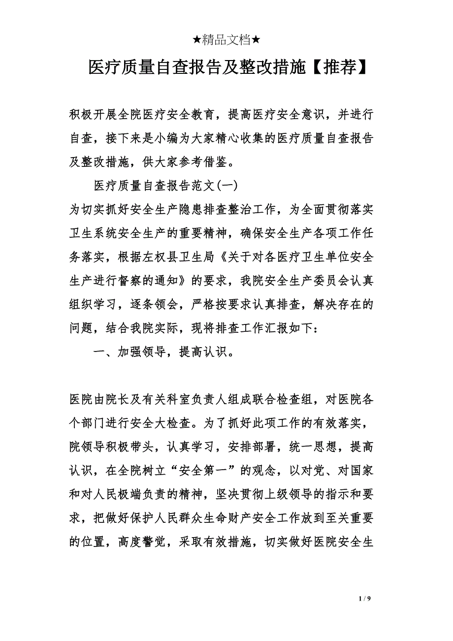 医疗质量自查报告及整改措施【推荐】(DOC 9页)_第1页