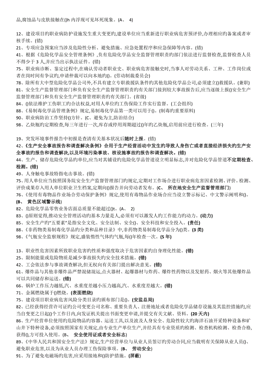 2023年安全生产管理员考试易错题筛选_第4页