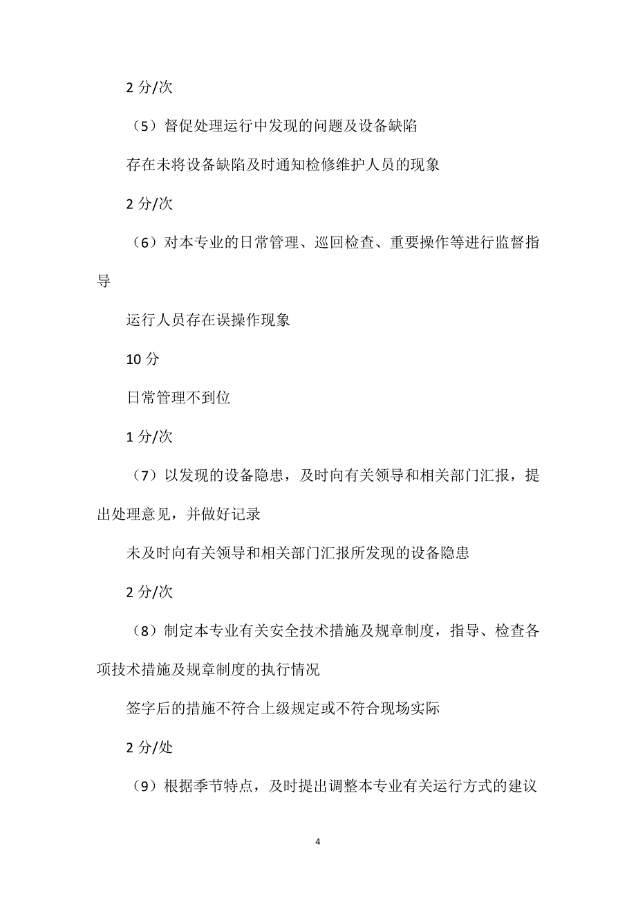 燃运运行技术专工安全职责_第4页