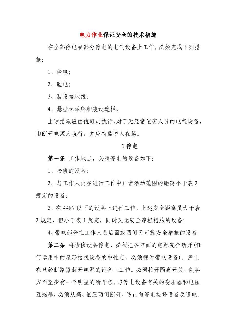 电力作业保证安全的技术措施_第1页