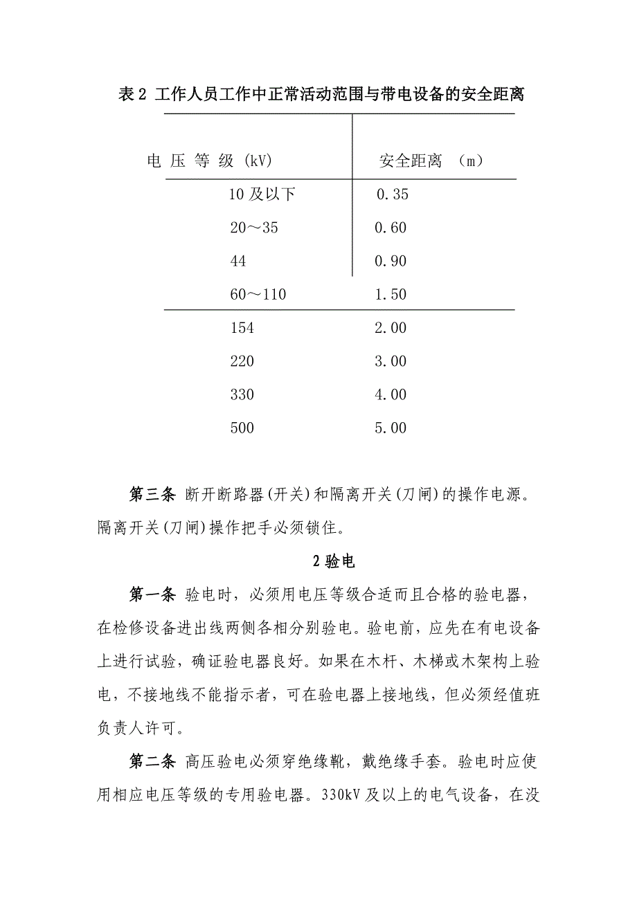 电力作业保证安全的技术措施_第2页