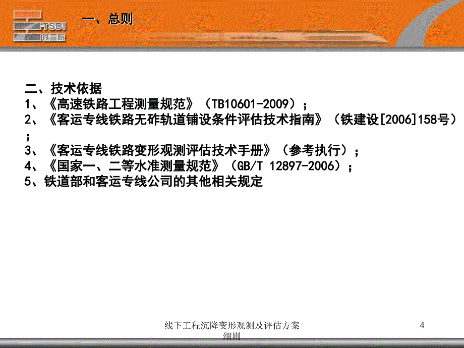 线下工程沉降变形观测及评估方案细则课件_第4页