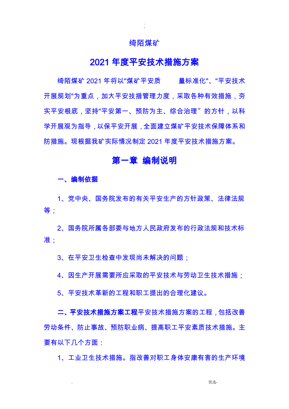 煤矿安全技术措施计划_第1页