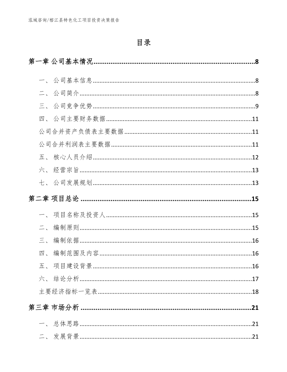 榕江县特色化工项目投资决策报告_范文模板_第1页