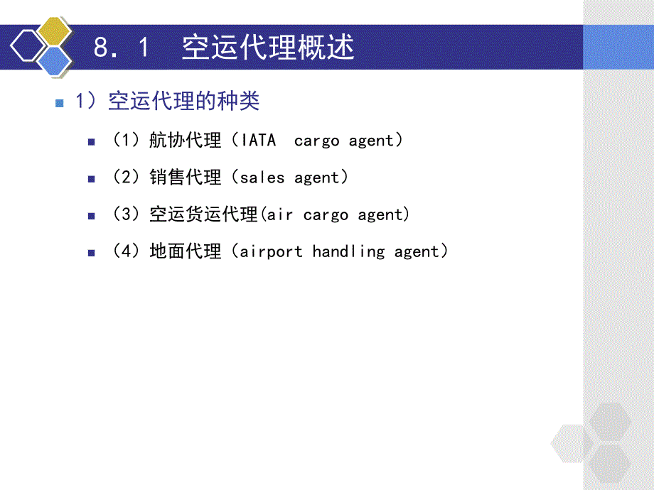 空运货运代理操作实务_第3页