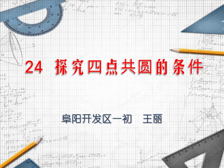 24.条件四点共圆的条件_第1页