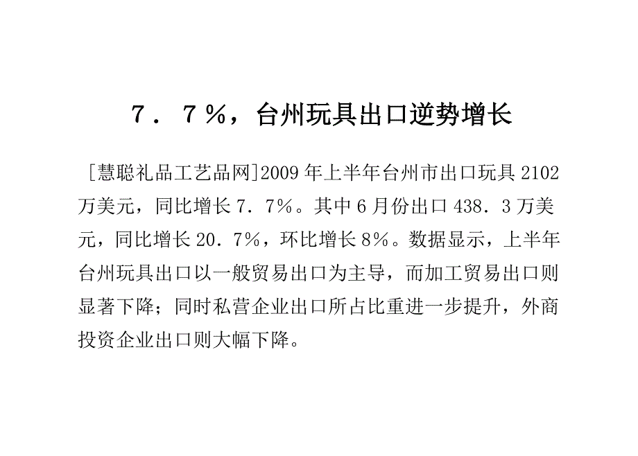 7.7%,台州玩具出口逆势增长.doc_第1页