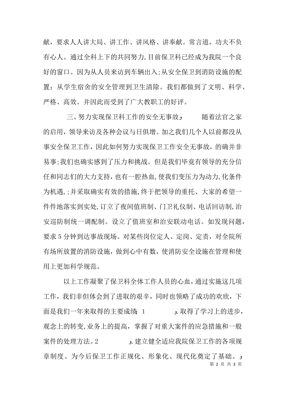 学院保卫部门述职报告_第2页