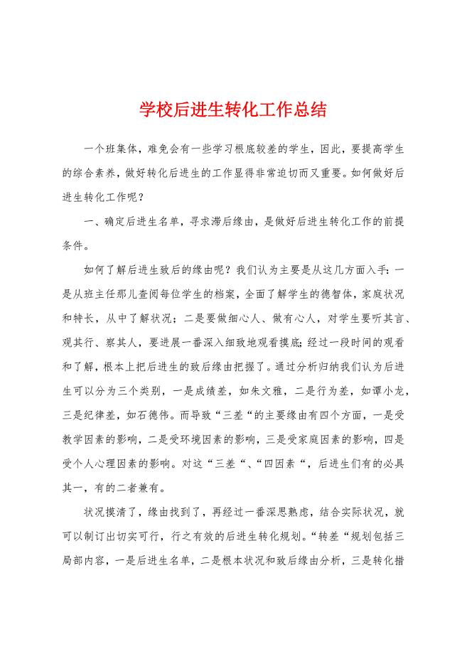 学校后进生转化工作总结.docx