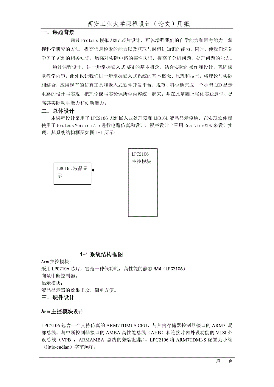 基于ARM7的LCD显示课程设计_第3页