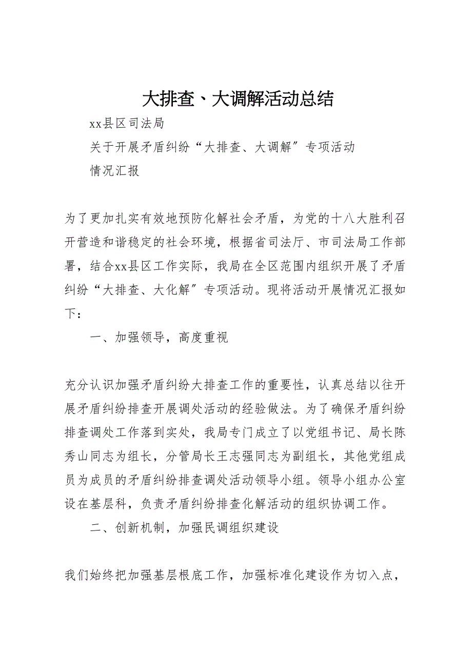 2023年大排查大调解活动总结范文.doc_第1页